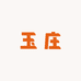 黄庄月饼老店玉庄糕点