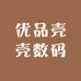 优品壳壳数码