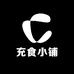 充食小铺