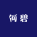 成华区何碧商贸部