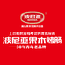 波尼亚小时达总店