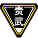 责武