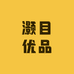 灏目优品