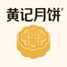 公馆黄记大月饼工厂