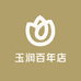 玉润百年店