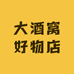大酒窝好物店