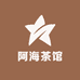 阿海茶馆