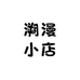 溯漫小店