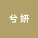 洲泉兮妍皮鞋店