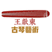 王献东古琴艺术个体店
