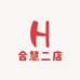 合慧二店