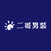 二哥男装