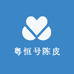 粤恒号陈皮商行
