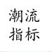 潮流指标