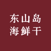 东山岛海鲜干货店