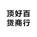 顶好商行