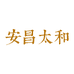 安昌太和素都电子专卖店