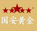 国安黄金