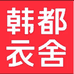 韩都衣舍肃宁县广禄佳商贸有限公司男装专卖店