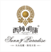 新疆西域明珠酒庄