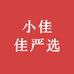 小佳佳严选