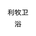 利牧卫浴