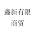鑫新有限商贸