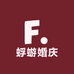 蜉蝣婚庆甄选