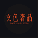 玄色奢品