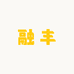 融丰