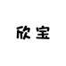 欣宝家服饰