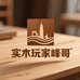 大连实木玩家峰哥