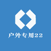 户外专用22