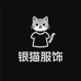 银猫服饰供应链