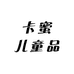 卡蜜儿童品