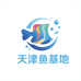 天津观赏鱼养殖基地