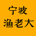 宁波渔老大