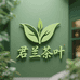 君兰茶业