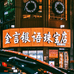 金言银语珠宝店