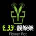 LJJ靓架架园艺专卖店