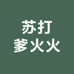 苏打爹火火