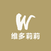 维多莉莉内衣店