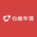 白鹿年货