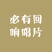 回响唱片