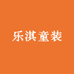 乐淇童装