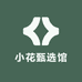 小花甄选馆