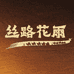丝路花雨融欢喜专卖店