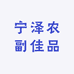 宁泽农副佳品