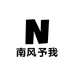 南风予我