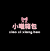 曦曦箱包店